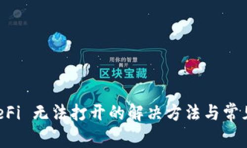 TP钱包 DeFi 无法打开的解决方法与常见问题解析