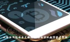 比特派钱包币币兑换指南
