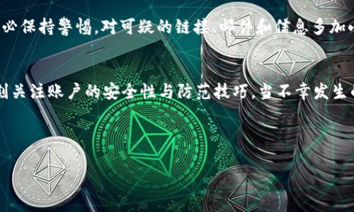   如何处理比特派钱包币被盗事件？ / 
 guanjianci 比特派钱包, 币被盗, 加密货币安全, 防范措施 /guanjianci 

引言
在当今数字货币时代，越来越多的人开始使用加密货币进行投资、交易甚至日常消费。然而，这一方便与高效的方式却也伴随着不少风险。其中，比特派钱包作为一款受到欢迎的数字货币钱包，因其用户友好和高安全性而被广泛使用。然而，若你不幸遇到币被盗的情况，该如何应对呢？你是不是也对此感到困惑？下面我们将从多个角度深入探讨这一问题。

比特派钱包的安全性
比特派钱包以其较高的安全性著称，但没有任何系统可以做到绝对安全。钱包的安全性不仅仅取决于其本身的设计，还与用户的操作习惯密切相关。那么，如何增强比特派钱包的安全性呢？我们可以从几个方面来看。

保持私钥的安全
私钥是你访问和管理加密资产的唯一凭证。若你的私钥被他人获取，意味着你的数字资产随时可能被转移。你是否曾经考虑过将私钥存储在安全的地方？最好能使用硬件钱包或冷存储来确保其安全性。对于比特派钱包用户，务必妥善管理你的私钥，并不将其泄露给他人。

二次验证的重要性
在比特派钱包中启用双重身份验证（2FA）是一项重要的安全措施。通过这种方式，即使攻击者获得了你的账户信息，没有第二重验证的授权，他们也无法转移你的资产。你是否已经启用了这一功能？如果没有，请立即进行设置，以保障你的资金安全。

及时认识到被盗的迹象
被盗往往是一个悄无声息的过程。在很多情况下，用户在不知情的情况下，资金已经被转移。你是否关注过你的账户活动？若发现任何异常活动，比如资金的突然减少，务必立即检查并采取措施。

币被盗后应该如何处理？
假如不幸，你的比特派钱包中的币被盗了，首先要保持冷静。尽量不慌张，然后可以采取以下几个步骤：

步骤一：确认被盗情况
首先，你需要确认你的币确实被盗。打开比特派钱包，检查自己的交易记录，确认最近是否有未经授权的转账。如果确认被盗，立即记录相关信息，包括盗币时间、金额、转入地址等。你是否已经准备好这些信息？

步骤二：通知比特派钱包官方
下一步，联系比特派钱包的官方支持团队，向他们报告这一情况。他们可能会对事件进行调查并提供建议或帮助。请提前准备好你的账户信息和被盗的相关证据，以便他们更快速地处理你的请求。你有没有想到还有这样的保险措施？

步骤三：收集证据并上报
收集所有相关证据，不论是交易记录、邮件通讯还是沟通截图，然后准备向当地执法机构或网络犯罪部门报告。这是一个非常重要的步骤，因为它不仅有助于追踪被盗资产，还可能避免其他用户遭遇类似问题。你觉得这样的行动是否有效？

步骤四：加强后续的安全措施
一旦解决被盗问题，务必加强你的安全措施。这包括更新你的密码，不仅仅是比特派钱包的，还应用于你的其他加密货币账户。考虑使用复杂的密码管理工具，并启用双重身份验证。这样的措施是否可以有效地避免再次发生资产被盗的情况呢？

防范这些技术性骗局
除了钱包安全外，用户也需提防各种网络诈骗和钓鱼网站。你是否意识到网络环境的复杂性，很多时候我们会在不懈防备的情况下，成为骗局的受害者？务必保持警惕，对可疑的链接、邮件和信息多加小心，以保护你的资产。

总结
比特派钱包作为一种便捷的加密货币存储工具，使用得当能够为你的数字资产提供很好的安全性。但是在任何使用方式中，我们都不能掉以轻心，必须时刻关注账户的安全性与防范技巧。当不幸发生的时刻，你该如何反应？倘若你的数字资产遭遇盗窃，保持冷静、快速响应，将能最大程度地减少损失。

最后，是否已经掌握了保护自己数字资产的基本技巧？希望在未来，所有数字货币的使用者都能在安全的环境中享受这场数字经济的盛宴。

希望本文能够帮助到你们，如果还有其他问题，随时可以继续讨论。 /p