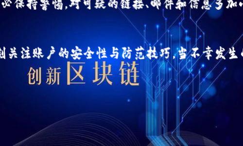   如何处理比特派钱包币被盗事件？ / 
 guanjianci 比特派钱包, 币被盗, 加密货币安全, 防范措施 /guanjianci 

引言
在当今数字货币时代，越来越多的人开始使用加密货币进行投资、交易甚至日常消费。然而，这一方便与高效的方式却也伴随着不少风险。其中，比特派钱包作为一款受到欢迎的数字货币钱包，因其用户友好和高安全性而被广泛使用。然而，若你不幸遇到币被盗的情况，该如何应对呢？你是不是也对此感到困惑？下面我们将从多个角度深入探讨这一问题。

比特派钱包的安全性
比特派钱包以其较高的安全性著称，但没有任何系统可以做到绝对安全。钱包的安全性不仅仅取决于其本身的设计，还与用户的操作习惯密切相关。那么，如何增强比特派钱包的安全性呢？我们可以从几个方面来看。

保持私钥的安全
私钥是你访问和管理加密资产的唯一凭证。若你的私钥被他人获取，意味着你的数字资产随时可能被转移。你是否曾经考虑过将私钥存储在安全的地方？最好能使用硬件钱包或冷存储来确保其安全性。对于比特派钱包用户，务必妥善管理你的私钥，并不将其泄露给他人。

二次验证的重要性
在比特派钱包中启用双重身份验证（2FA）是一项重要的安全措施。通过这种方式，即使攻击者获得了你的账户信息，没有第二重验证的授权，他们也无法转移你的资产。你是否已经启用了这一功能？如果没有，请立即进行设置，以保障你的资金安全。

及时认识到被盗的迹象
被盗往往是一个悄无声息的过程。在很多情况下，用户在不知情的情况下，资金已经被转移。你是否关注过你的账户活动？若发现任何异常活动，比如资金的突然减少，务必立即检查并采取措施。

币被盗后应该如何处理？
假如不幸，你的比特派钱包中的币被盗了，首先要保持冷静。尽量不慌张，然后可以采取以下几个步骤：

步骤一：确认被盗情况
首先，你需要确认你的币确实被盗。打开比特派钱包，检查自己的交易记录，确认最近是否有未经授权的转账。如果确认被盗，立即记录相关信息，包括盗币时间、金额、转入地址等。你是否已经准备好这些信息？

步骤二：通知比特派钱包官方
下一步，联系比特派钱包的官方支持团队，向他们报告这一情况。他们可能会对事件进行调查并提供建议或帮助。请提前准备好你的账户信息和被盗的相关证据，以便他们更快速地处理你的请求。你有没有想到还有这样的保险措施？

步骤三：收集证据并上报
收集所有相关证据，不论是交易记录、邮件通讯还是沟通截图，然后准备向当地执法机构或网络犯罪部门报告。这是一个非常重要的步骤，因为它不仅有助于追踪被盗资产，还可能避免其他用户遭遇类似问题。你觉得这样的行动是否有效？

步骤四：加强后续的安全措施
一旦解决被盗问题，务必加强你的安全措施。这包括更新你的密码，不仅仅是比特派钱包的，还应用于你的其他加密货币账户。考虑使用复杂的密码管理工具，并启用双重身份验证。这样的措施是否可以有效地避免再次发生资产被盗的情况呢？

防范这些技术性骗局
除了钱包安全外，用户也需提防各种网络诈骗和钓鱼网站。你是否意识到网络环境的复杂性，很多时候我们会在不懈防备的情况下，成为骗局的受害者？务必保持警惕，对可疑的链接、邮件和信息多加小心，以保护你的资产。

总结
比特派钱包作为一种便捷的加密货币存储工具，使用得当能够为你的数字资产提供很好的安全性。但是在任何使用方式中，我们都不能掉以轻心，必须时刻关注账户的安全性与防范技巧。当不幸发生的时刻，你该如何反应？倘若你的数字资产遭遇盗窃，保持冷静、快速响应，将能最大程度地减少损失。

最后，是否已经掌握了保护自己数字资产的基本技巧？希望在未来，所有数字货币的使用者都能在安全的环境中享受这场数字经济的盛宴。

希望本文能够帮助到你们，如果还有其他问题，随时可以继续讨论。 /p