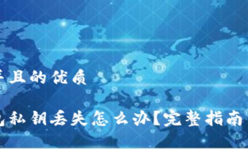 思考一个并且的优质  

以太坊钱包私钥丢失怎么办？完整指南与解决方案