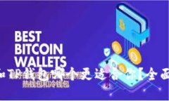 Trust钱包和TP钱包哪个更适
