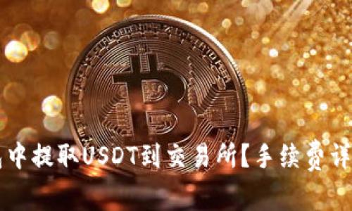 如何在TP钱包中提取USDT到交易所？手续费详解与实用指南