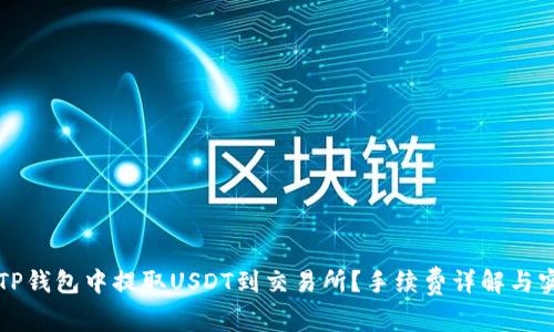 如何在TP钱包中提取USDT到交易所？手续费详解与实用指南