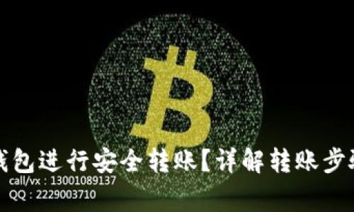 如何使用TP钱包进行安全转账？详解转账步骤与注意事项