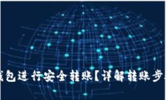 如何使用TP钱包进行安全转