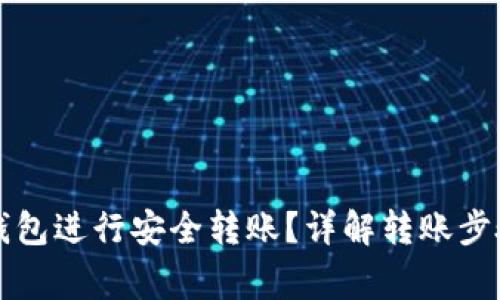 如何使用TP钱包进行安全转账？详解转账步骤与注意事项