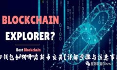 TP钱包如何开启新币交易？
