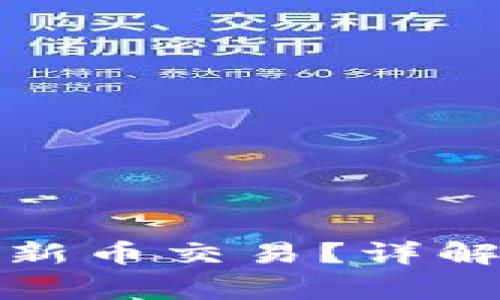 TP钱包如何开启新币交易？详解步骤与注意事项