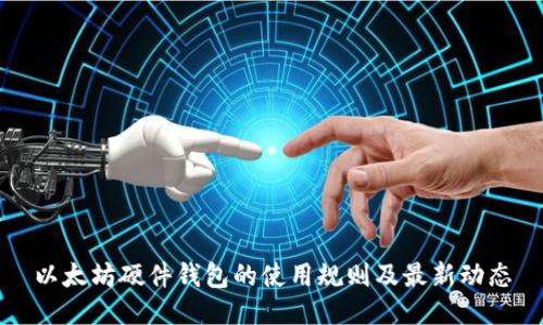 以太坊硬件钱包的使用规则及最新动态