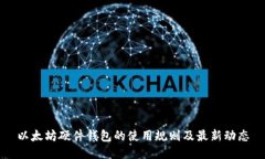 以太坊硬件钱包的使用规