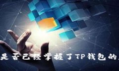   如何快速实现TP钱包的搭