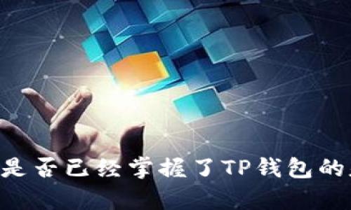   如何快速实现TP钱包的搭建与使用指南 / 
 guanjianci TP钱包, 区块链, 数字货币, 钱包搭建 /guanjianci 

前言：数字货币的崛起与钱包的重要性
随着数字货币的迅猛发展，越来越多人开始关注区块链和加密货币的投资。而要安全高效地管理这些资产，拥有一个功能强大、使用便利的钱包显得尤为重要。TP钱包，作为一款备受欢迎的数字资产管理工具，以其友好的用户界面和丰富的功能配置，吸引了大量用户。难道你不想知道如何使用TP钱包来管理你的数字资产吗？

什么是TP钱包？
TP钱包是一种非托管的钱包，意味着用户全权掌握自己的私钥。用户可以使用TP钱包方便地存储、发送和接收各种主流的数字货币，包括但不限于以太坊、比特币等。钱包的安全性和便利性是其受欢迎的主要原因。TP钱包不仅支持多种资产，还可以通过其内置的去中心化交易所进行资产兑换。

为何选择TP钱包？
不光是因为TP钱包的多功能性，还有其用户界面的友好性。大多数钱包在功能上可能非常强大，但操作复杂，初学者面对繁琐的设置往往感到不知所措。而TP钱包通过的设计，确保了用户无论是在新手阶段还是在专业人士阶段，都能轻松上手。你是不是也觉得，使用过程越简单，愉悦就越多呢？

TP钱包的功能概览
TP钱包的功能丰富多样，我们可以从以下几个方面进行了解：
ul
listrong多币种支持：/strongTP钱包支持上百种数字货币，用户可以在一个平台上管理各种资产，从而减少了使用多种钱包的麻烦。/li
listrong安全性：/strongTP钱包采用了多重安全措施，私钥存储在用户本地，而非云端，最大限度地保障了用户的资产安全。/li
listrong去中心化交易所：/strong内置DEX功能方便用户直接进行各种数字货币的交易，无需依靠中心化平台，保护用户隐私。/li
listrong社区互动：/strongTP钱包拥有强大的社区支持，用户可以通过社交媒体和论坛分享经验，相互学习。/li
/ul

如何下载与安装TP钱包
首先你需要下载TP钱包。可以通过以下几个步骤轻松完成：
ol
listrong访问官方网站：/strong你可以通过搜索引擎找到TP钱包的官方网站，确保下载的是官方版本，以免下载到恶意软件。/li
listrong选择合适的版本：/strongTP钱包有多个版本，包括移动端和桌面端，选择适合你设备的版本下载安装。/li
listrong安装过程：/strong下载完成后，按照安装向导的指示进行安装，通常是“下一步”或者“同意协议”等简单操作。/li
/ol

创建你的TP钱包账户
安装完成后，打开TP钱包，接下来你需要创建一个新的钱包账户。具体过程如下：
ol
listrong选择“创建钱包”：/strong在钱包界面，选择“新建钱包”的选项。/li
listrong设置密码：/strong创建一个安全且容易记住的密码，同时要确保包含字母、数字等多种字符以增强安全性。这一步你遵循了吗？/li
listrong备份助记词：/strong系统会为你生成一组助记词，务必妥善保存，这将是你找回钱包的重要凭证。如果遗失，你将无法找回资金。想一想，这样的责任会让你觉得压力大吗？/li
/ol

如何使用TP钱包进行交易
现在，你已经成功创建了TP钱包账户，接下来就是如何使用钱包进行交易。在这一部分，我们将详细介绍如何接收和发送数字货币。

h4接收数字货币/h4
接收数字货币非常简单，以下是步骤：
ol
listrong获取你的钱包地址：/strong在TP钱包主界面，你可以看到一个钱包地址，选择币种后，系统会显示出该币种的接收地址。/li
listrong分享地址：/strong将这个地址发给发送方。请确保发送的地址无误，因为一旦转账后是无法撤销的！/li
/ol

h4发送数字货币/h4
如果你想要发送数字货币，步骤同样简单：
ol
listrong选择币种：/strong在主界面选择你希望发送的币种。/li
listrong输入收款地址：/strong在指定位置输入对方的钱包地址。这一步千万要小心，你有没有想过，错误的地址可能会造成无法挽回的损失？/li
listrong填写数量：/strong根据需要填写你希望发送的数量。/li
listrong确认信息：/strong在确认所有信息无误后，点击发送按钮。/li
/ol

TP钱包的安全性维护建议
安全性是使用任何数字货币钱包时最需要重视的方面。对于TP钱包，你可以采取以下措施来增强安全性：
ul
listrong定期更改密码：/strong不时地更新你的密码，并确保密码复杂而难以猜测。/li
listrong启用双重身份验证：/strong如果钱包支持双重身份验证，务必开启这项功能，是对用户安全的额外保护。/li
listrong定期备份助记词：/strong将助记词妥善保管，可以利用硬件钱包存储，确保其不被网络攻击窃取。/li
listrong避免公共网络交易：/strong在进行大额交易时，尽量避免在公共Wi-Fi下操作。/li
/ul

总结
TP钱包以其良好的用户体验和多功能性得到了越来越多用户的青睐。无论你是数字货币的新手还是老手，TP钱包都能为你提供便捷的资产管理体验。通过本文的介绍，你是否已经掌握了TP钱包的基本使用方法？如果你还有其他的问题，欢迎随时探索，或许你会找到更多的乐趣与启发。在每一次交易中，谨慎与智慧是成功的保证，祝你在数字货币的世界中乘风破浪！