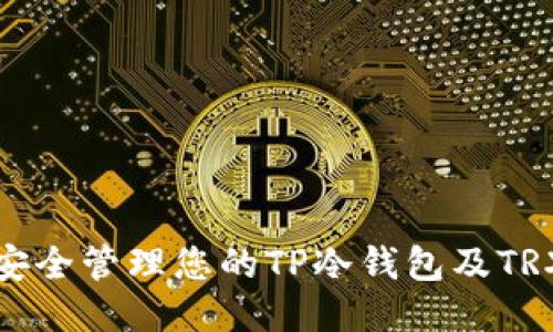 如何安全管理您的TP冷钱包及TRX地址