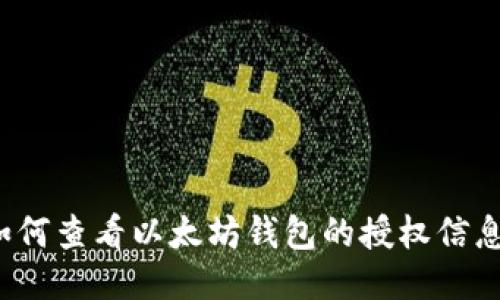 如何查看以太坊钱包的授权信息？