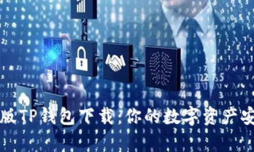 安卓老版TP钱包下载：你的数字资产安全助手