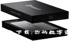安卓老版TP钱包下载：你的