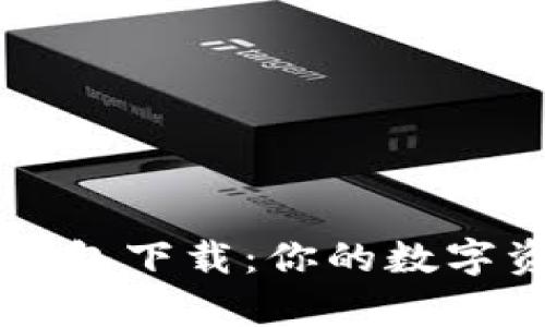 安卓老版TP钱包下载：你的数字资产安全助手