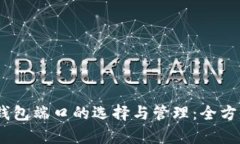 USDT钱包端口的选择与管理