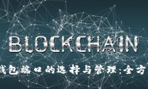 USDT钱包端口的选择与管理：全方位解析