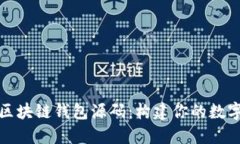 探索开源区块链钱包源码