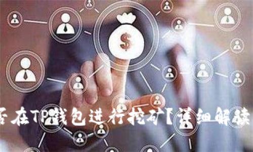 :波场币能否在TP钱包进行挖矿？详细解读及投资建议