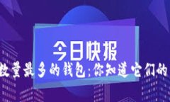 揭秘比特币数量最多的钱