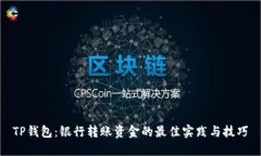 TP钱包：银行转账资金的最