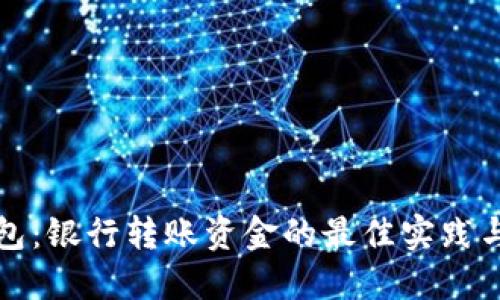 TP钱包：银行转账资金的最佳实践与技巧