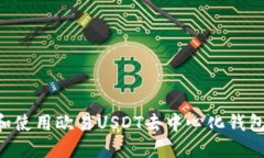 如何选择和使用欧易USDT去