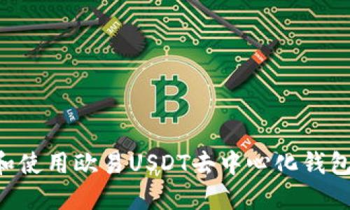 如何选择和使用欧易USDT去中心化钱包：新手指南