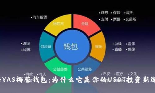 揭秘YAS椰蓉钱包：为什么它是你的USDT投资新选择？