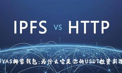 揭秘YAS椰蓉钱包：为什么它是你的USDT投资新选择？