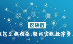 TP身份钱包兑换指南：轻松