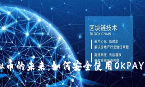 探索虚拟币的未来：如何安全使用OKPAY钱包APP