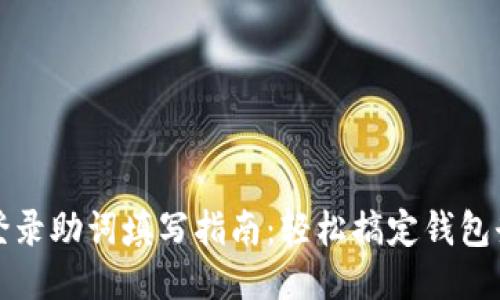 TP钱包登录助词填写指南：轻松搞定钱包登录问题