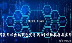  如何使用以太坊钱包发送