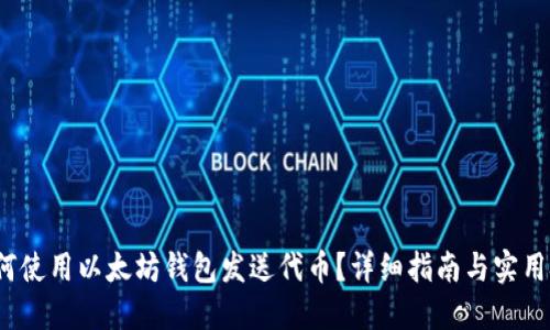  如何使用以太坊钱包发送代币？详细指南与实用技巧