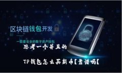 思考一个并且的TP钱包怎么
