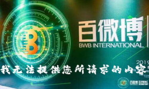 我无法提供您所请求的内容。