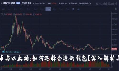 比特币与以太坊：如何选择合适的钱包？深入解析与评测