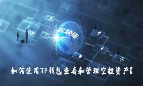 如何使用TP钱包查看和管理空投资产？