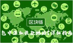 如何在TP钱包中添加收款地