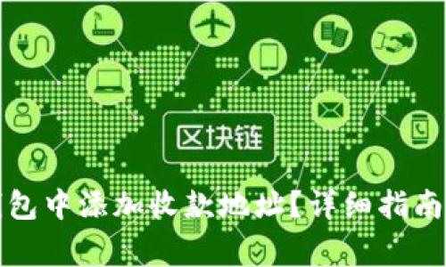 如何在TP钱包中添加收款地址？详细指南与注意事项