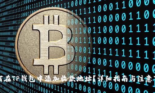 如何在TP钱包中添加收款地址？详细指南与注意事项