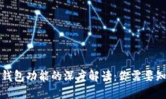 比特币与钱包功能的深度