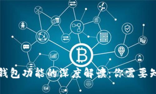 比特币与钱包功能的深度解读：你需要知道的一切