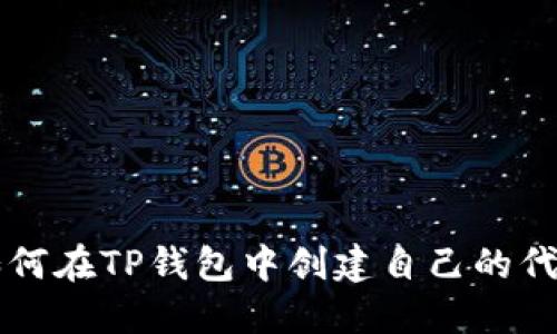 如何在TP钱包中创建自己的代币