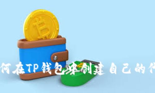 如何在TP钱包中创建自己的代币