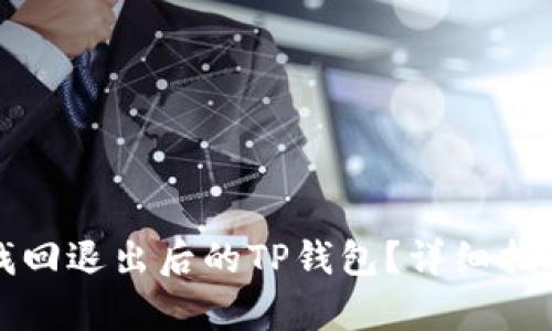 如何找回退出后的TP钱包？详细指南解析